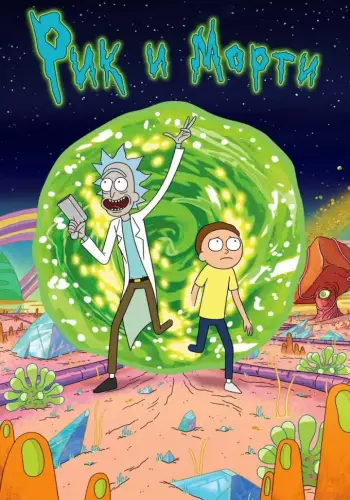 Постер сериала Рик и Морти